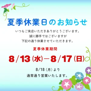 今年の夏季休業日は8/13~17です