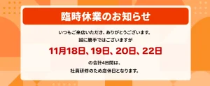 11月18日、19日、20日、22日の合計4日間は、社員研修のため店休日となります。