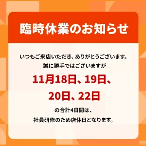 11月18日、19日、20日、22日の合計4日間は、社員研修のため店休日となります。